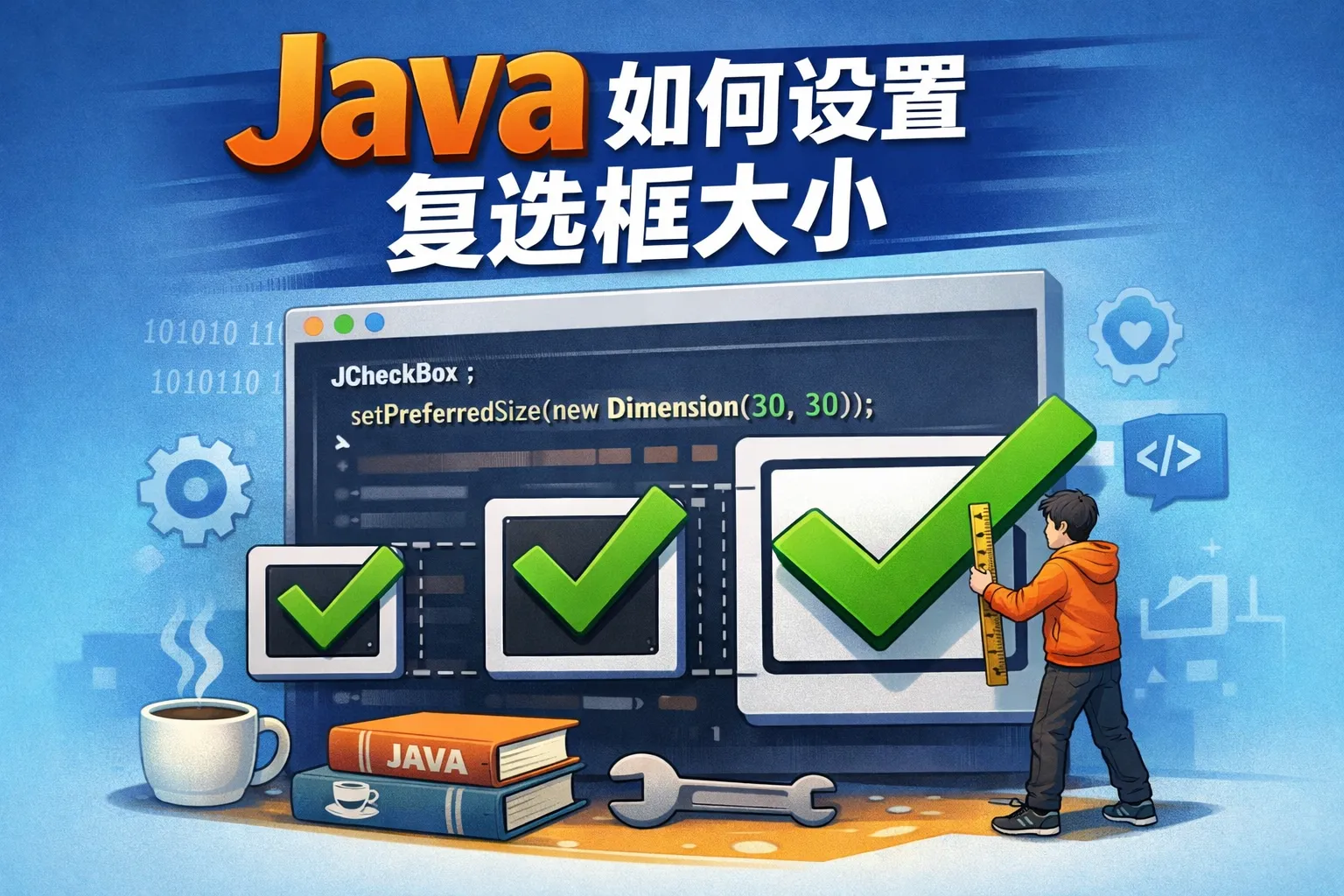 java如何设置复选框大小