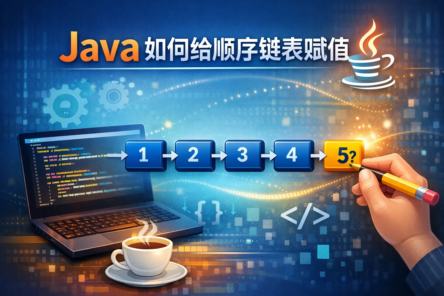 java如何给顺序链表赋值