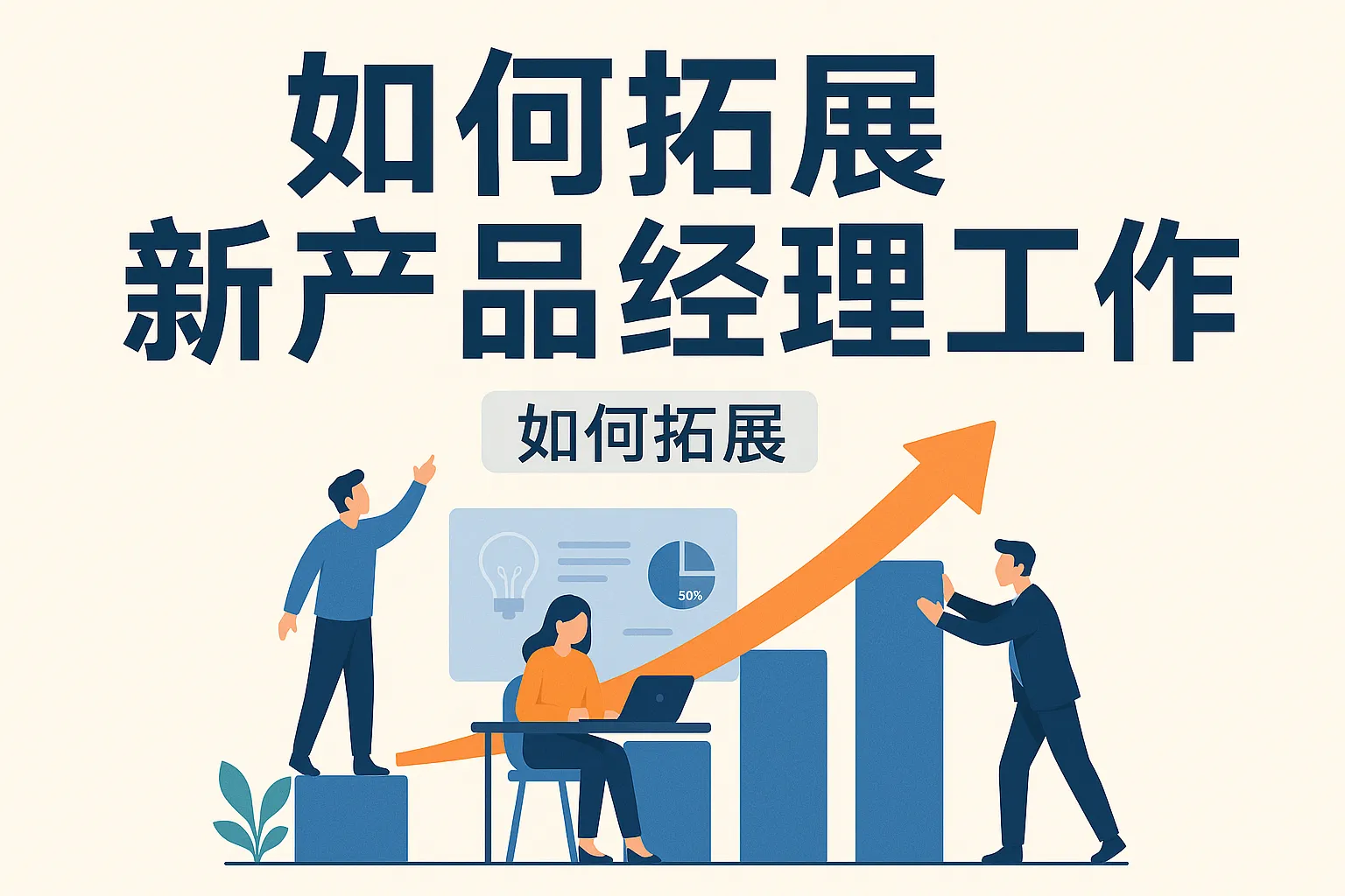 如何拓展新产品经理工作