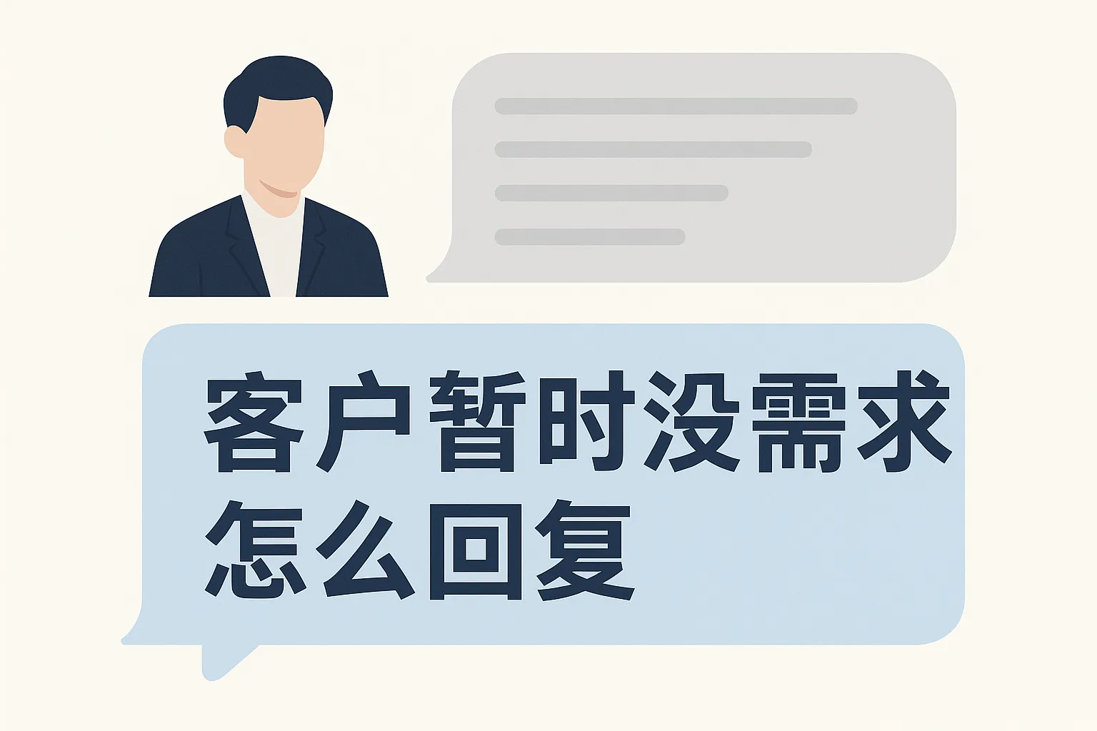 客户暂时没需求怎么回复