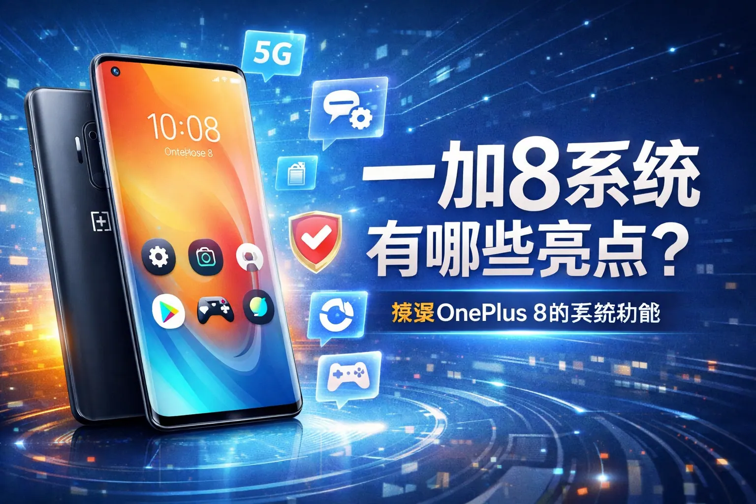 一加8系统有哪些系统