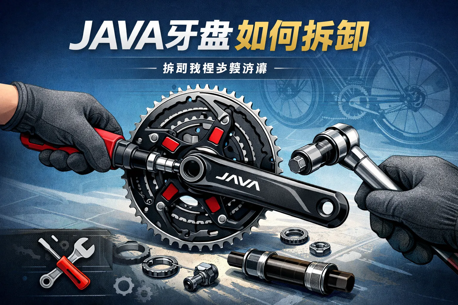 java牙盘如何拆卸