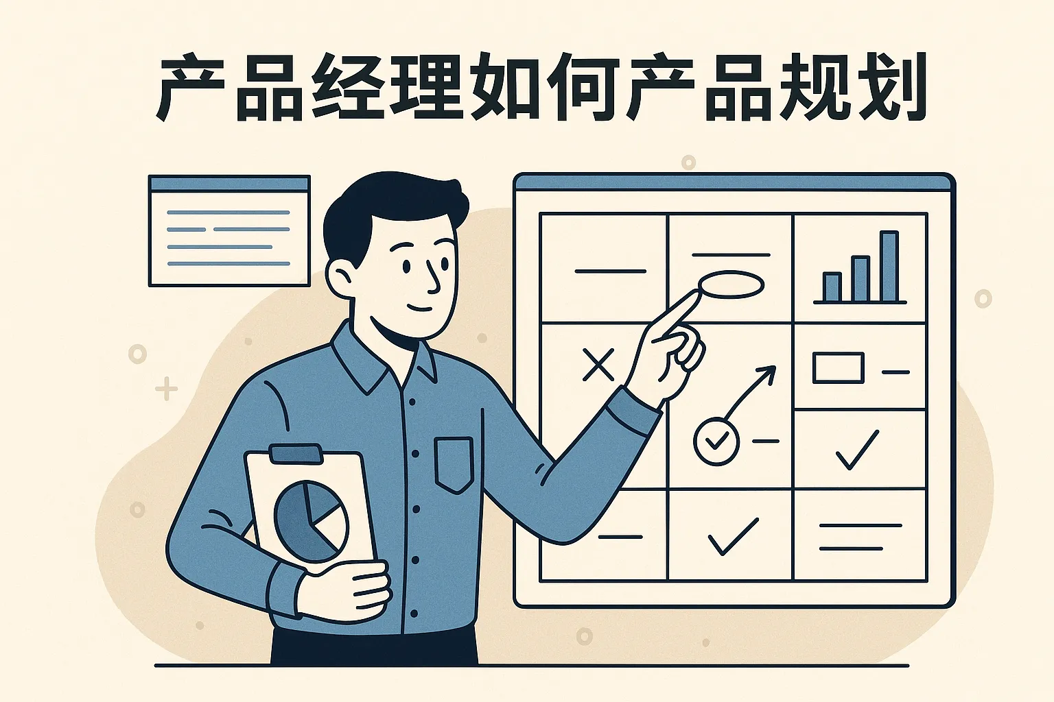 产品经理如何产品规划