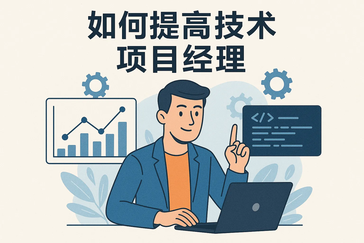 项目经理如何提高技术