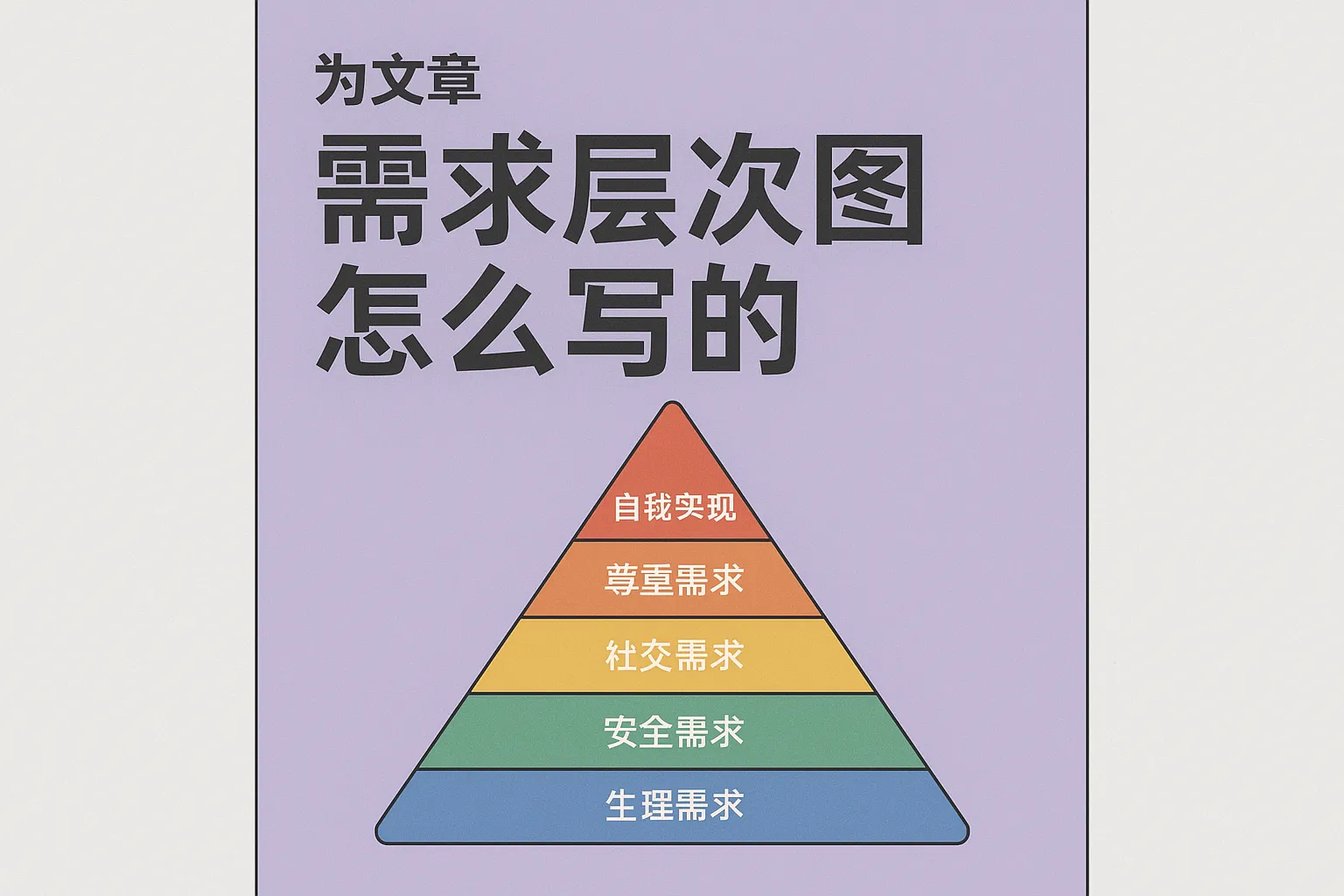 需求层次图怎么写的