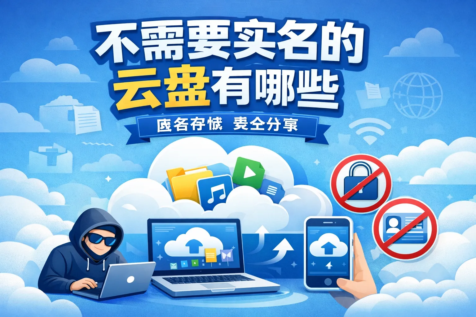 不需要实名的云盘有哪些