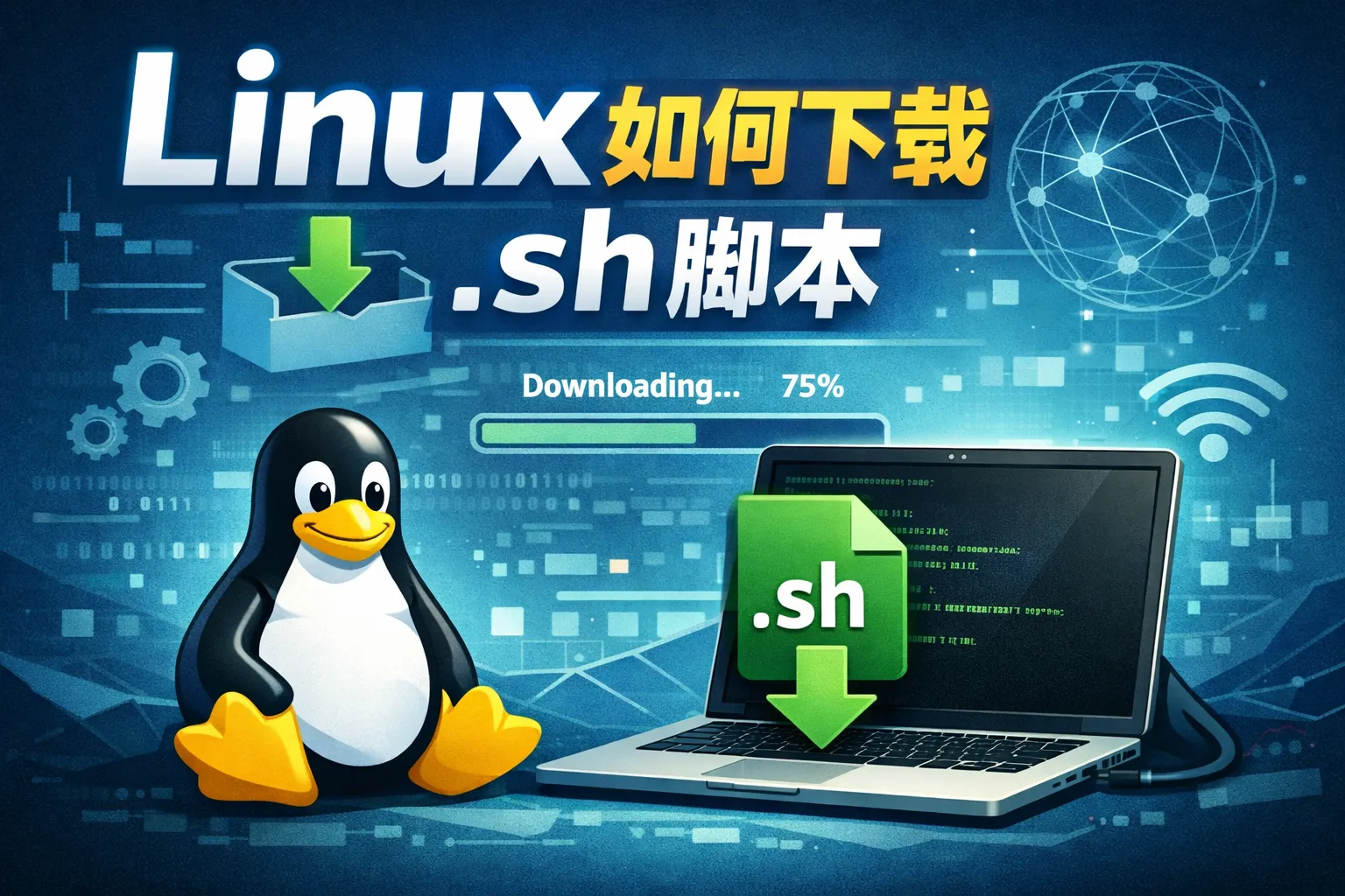 linux如何下载sh脚本