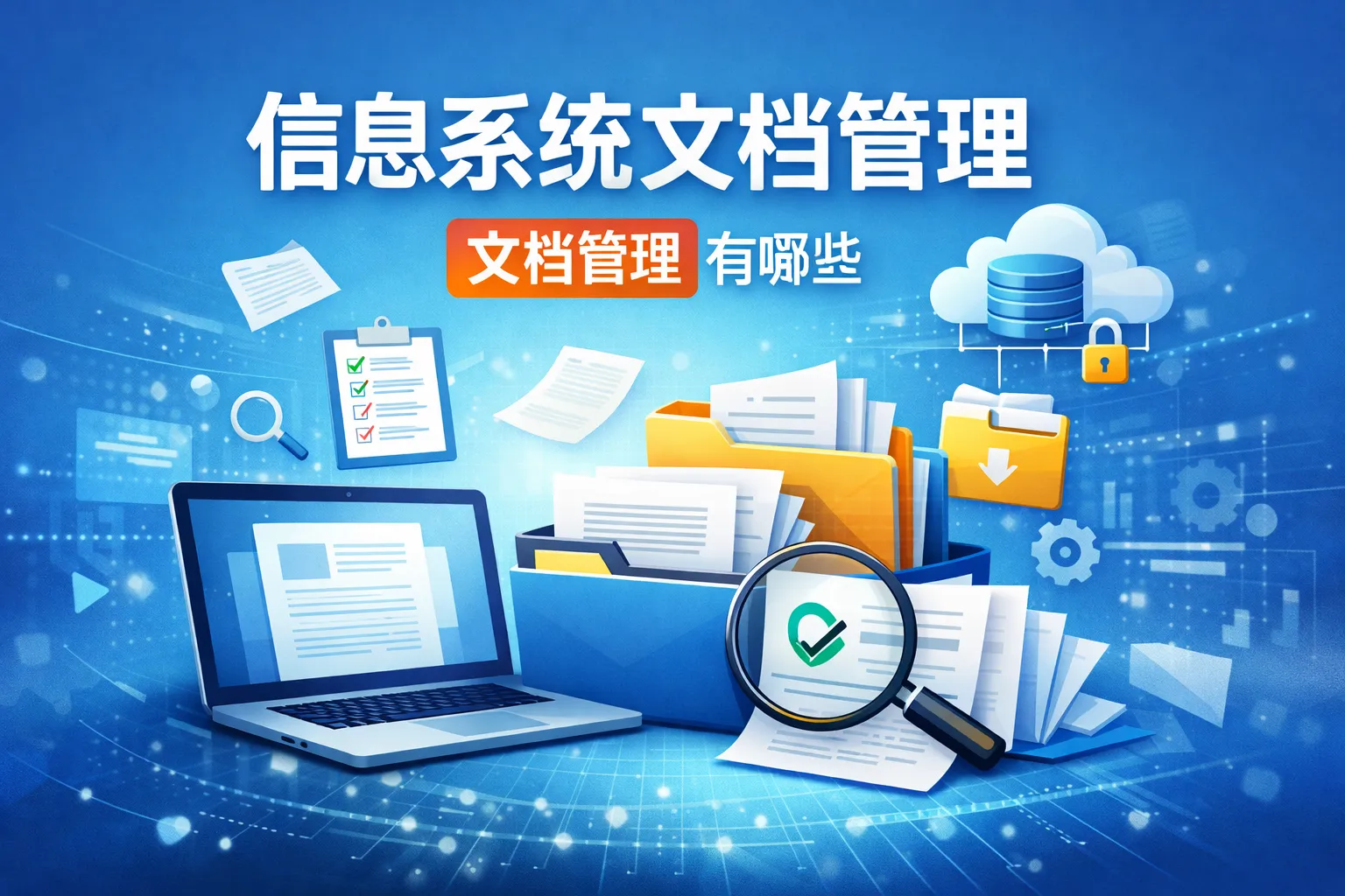 信息系统文档管理有哪些