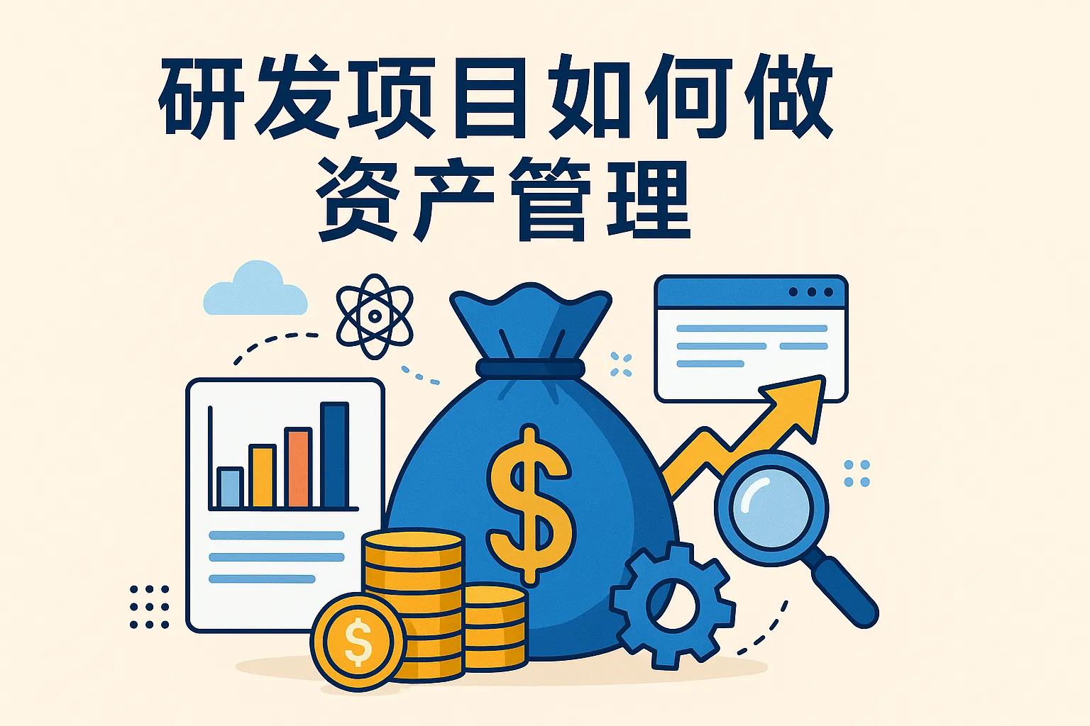 研发项目如何做资产管理