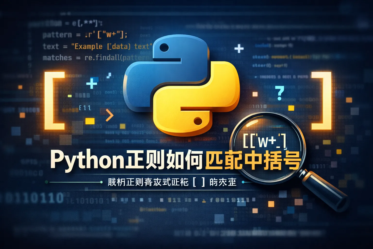 python正则如何匹配中括号