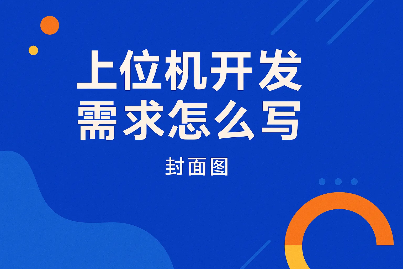 上位机开发需求怎么写