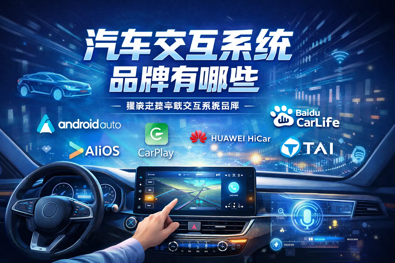 汽车交互系统品牌有哪些