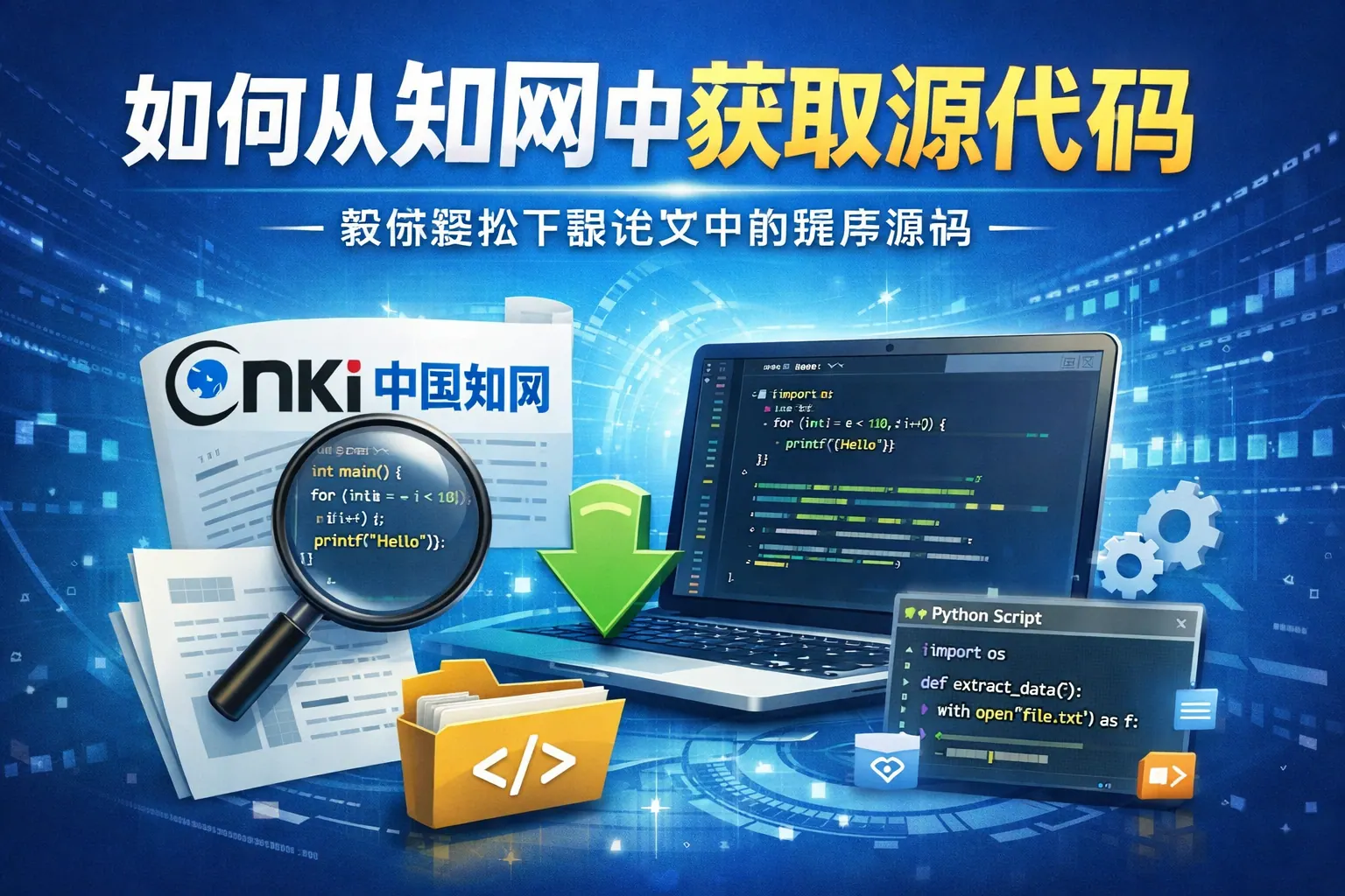 如何从知网中获取源代码