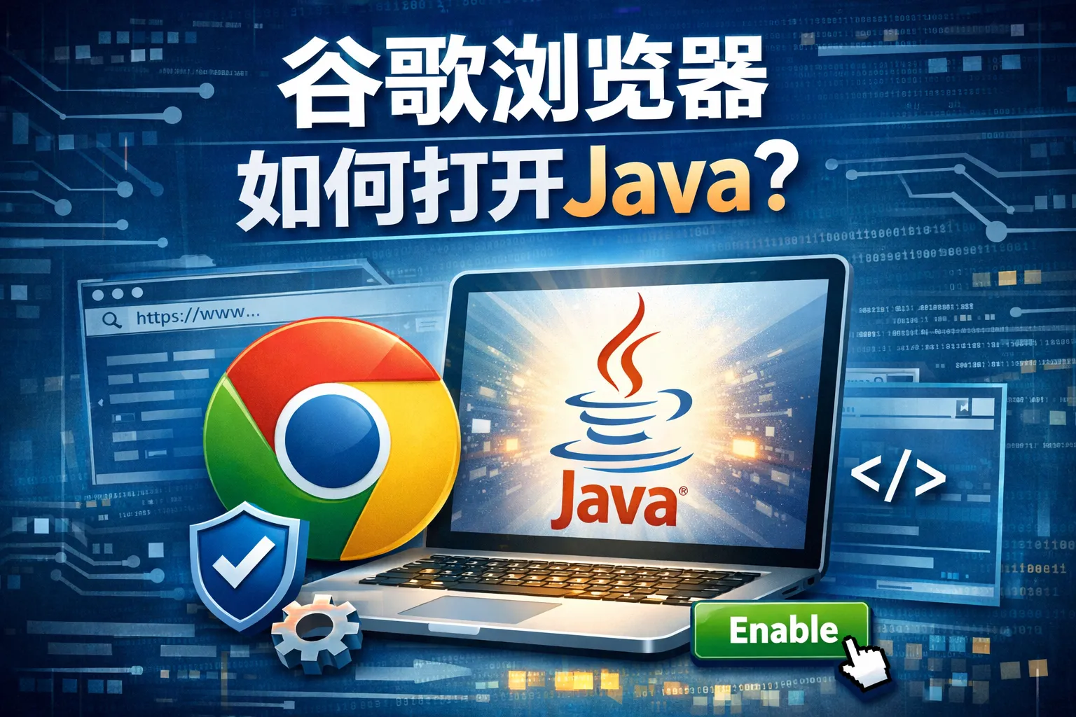 谷歌浏览器如何打开java