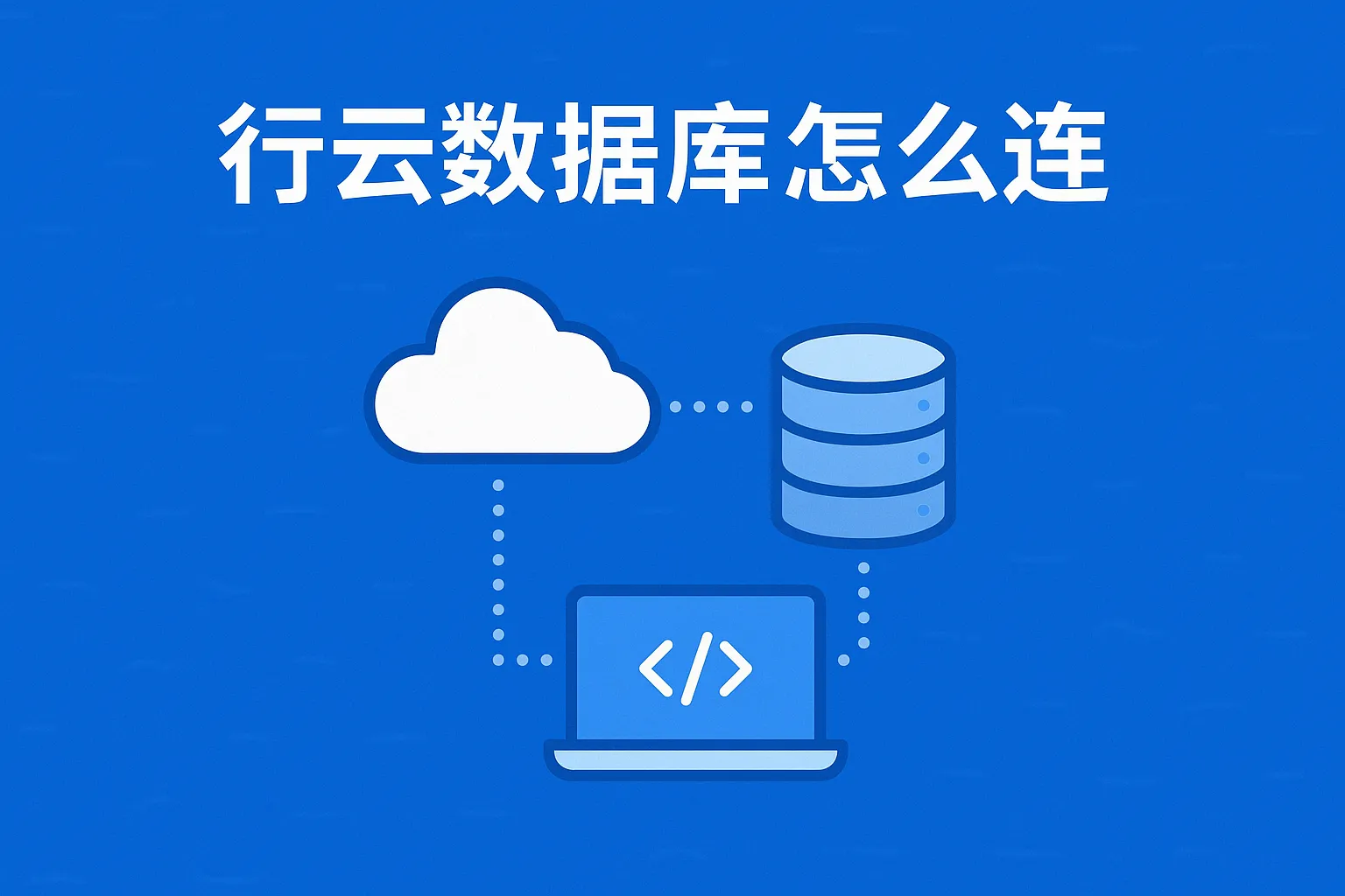 行云数据库怎么连接