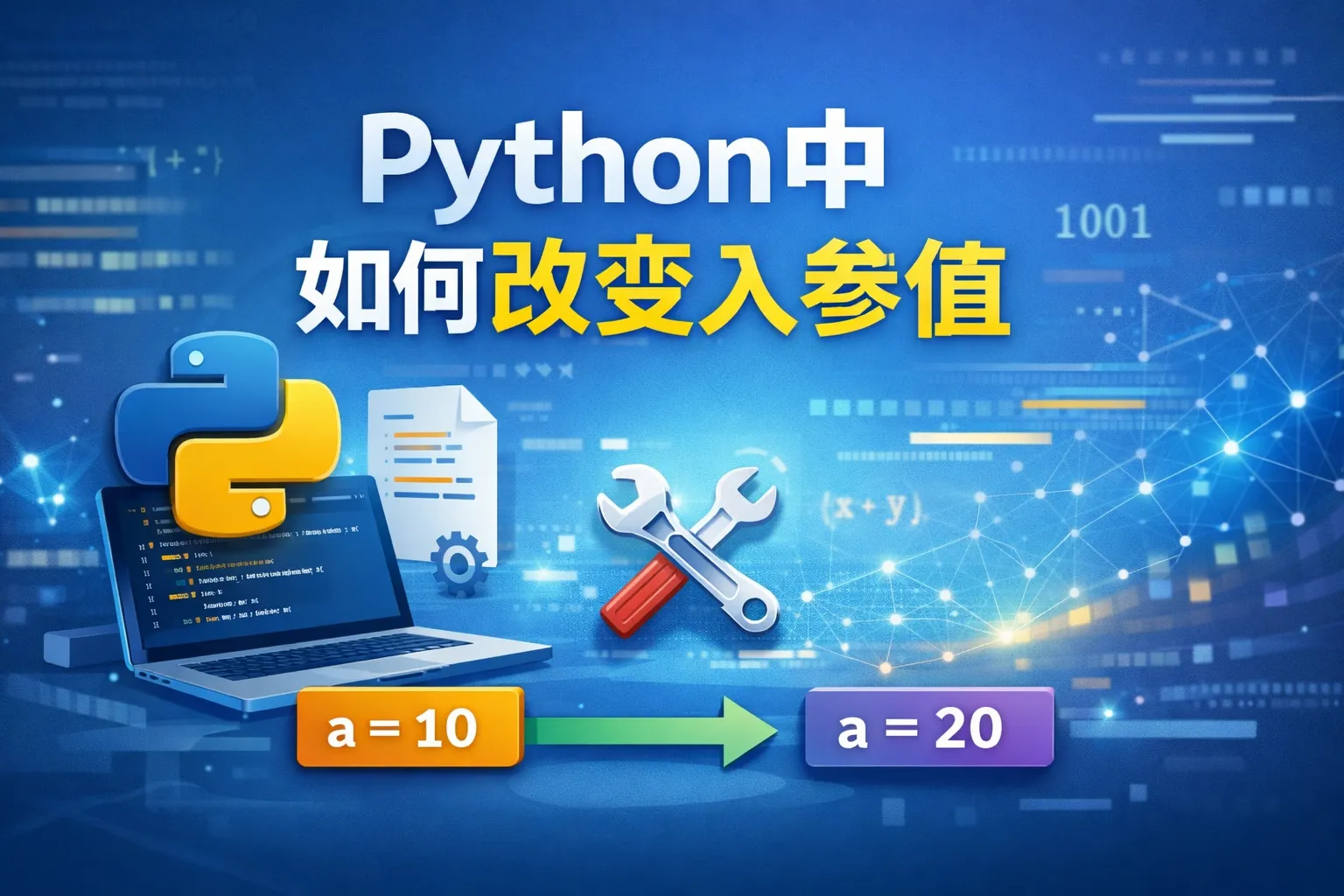python中如何改变入参值