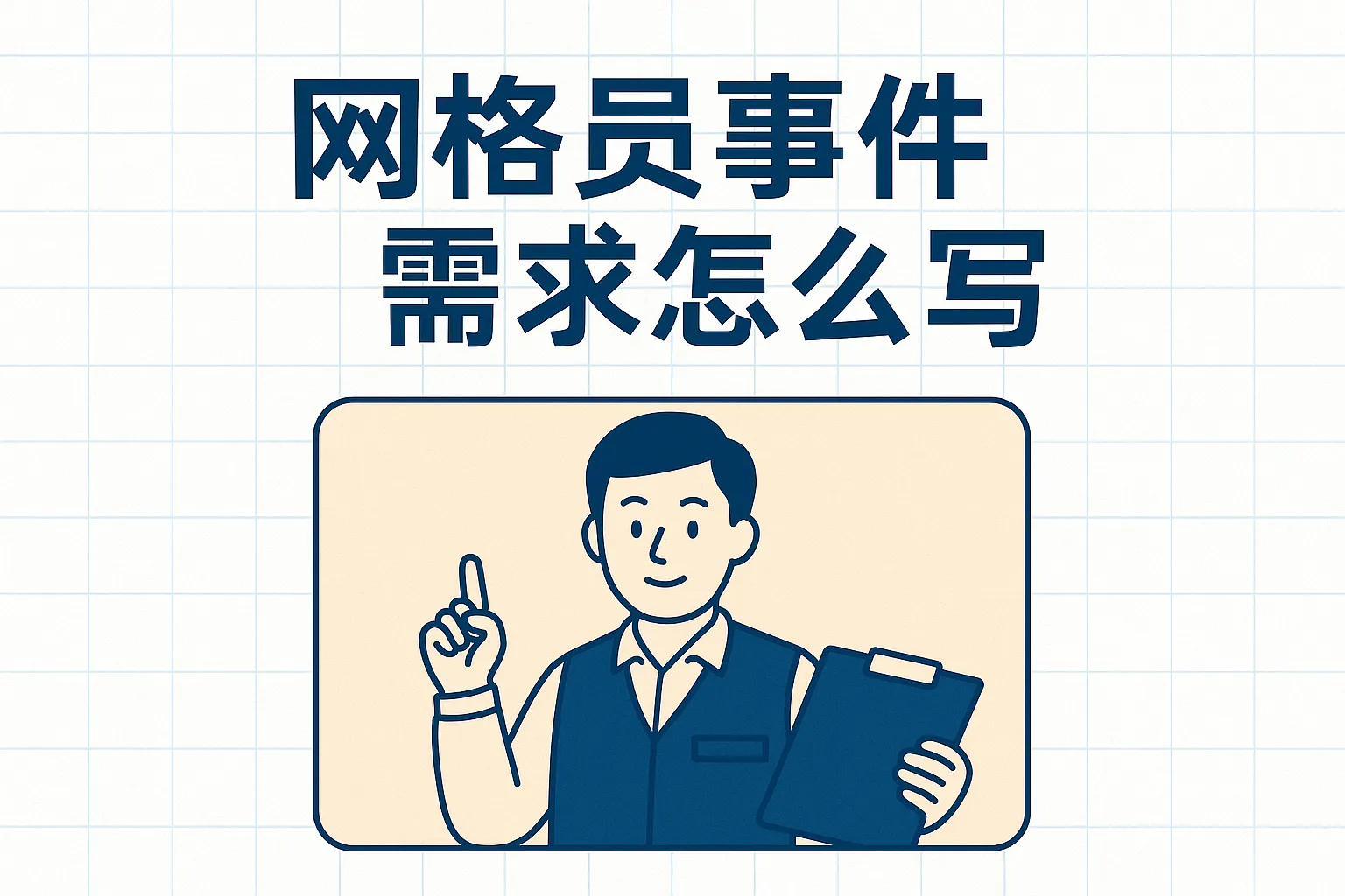 网格员事件需求怎么写