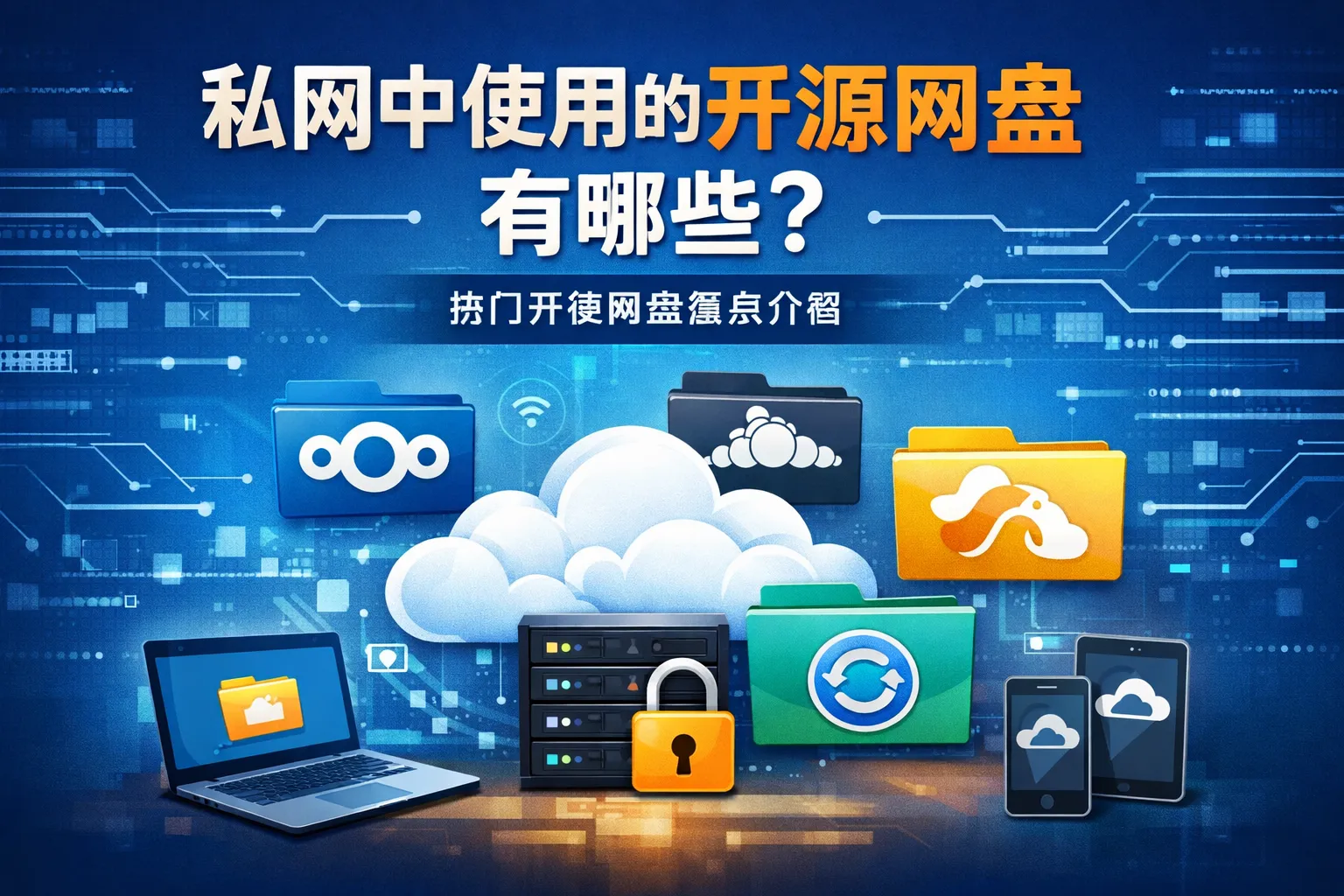 私网中使用的开源网盘有哪些