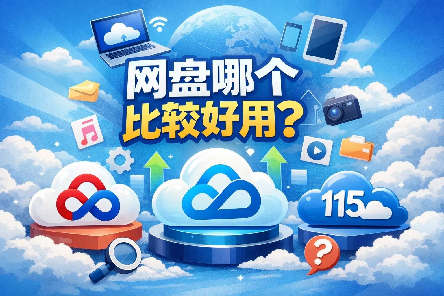 网上云盘哪个比较好用