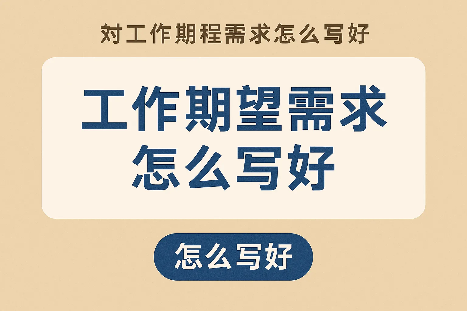 对工作期望需求怎么写好