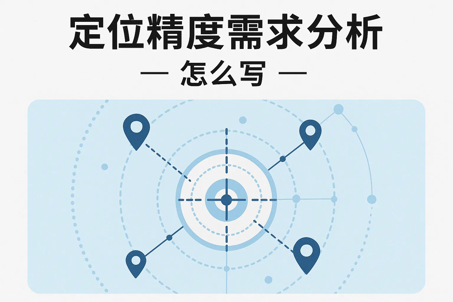 定位精度需求分析怎么写