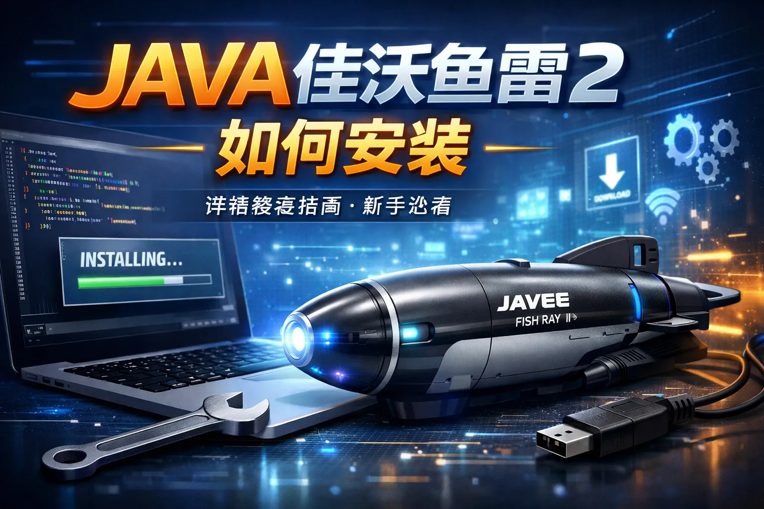 java佳沃鱼雷2如何安装