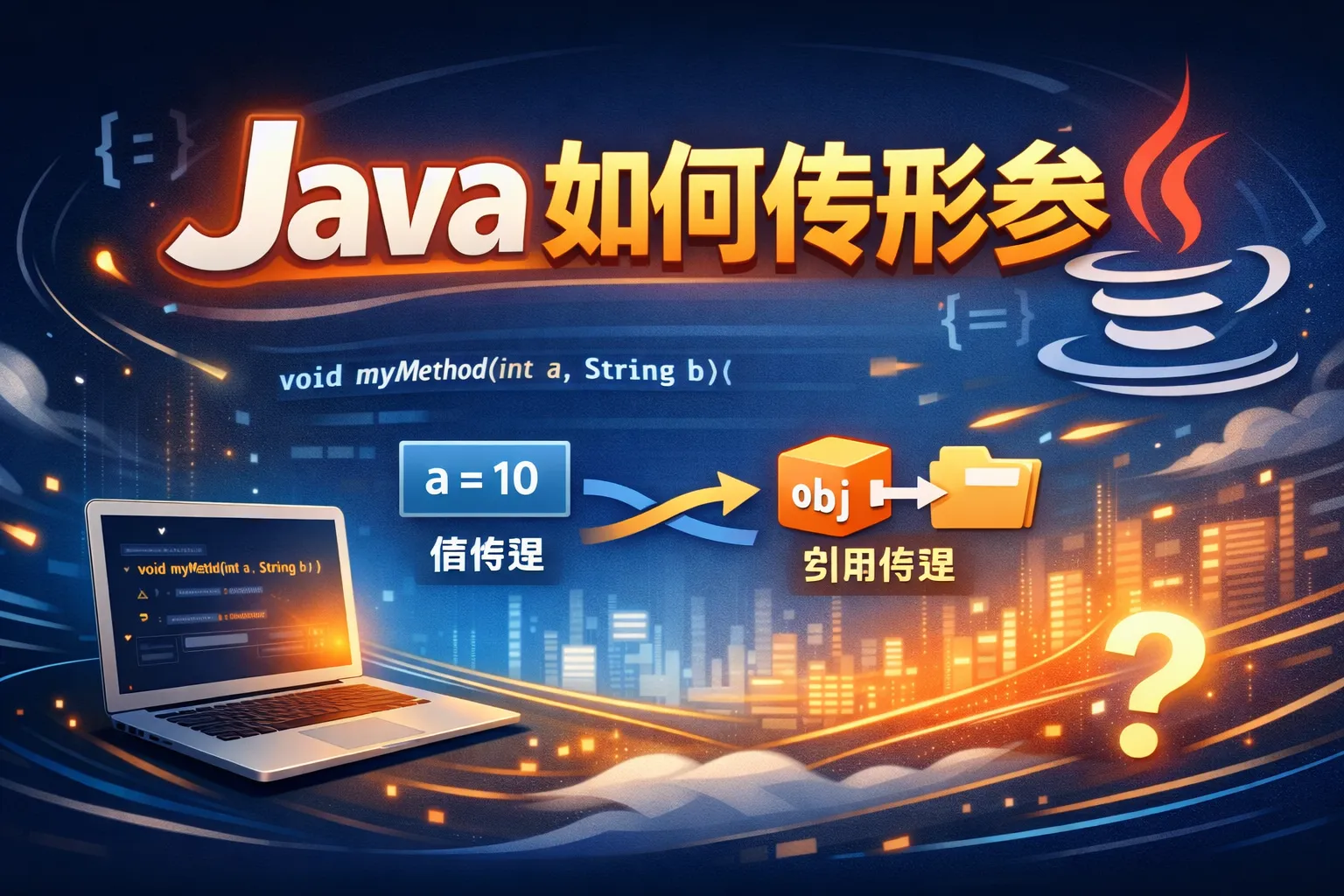 java如何传形参