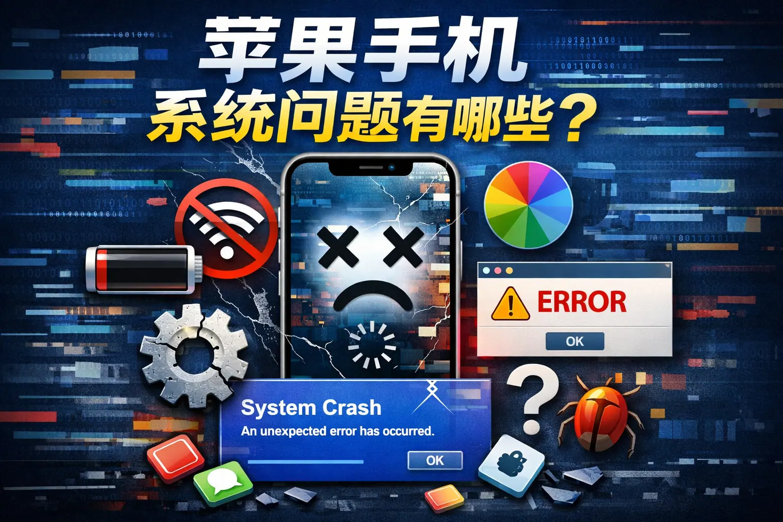 苹果手机系统问题有哪些