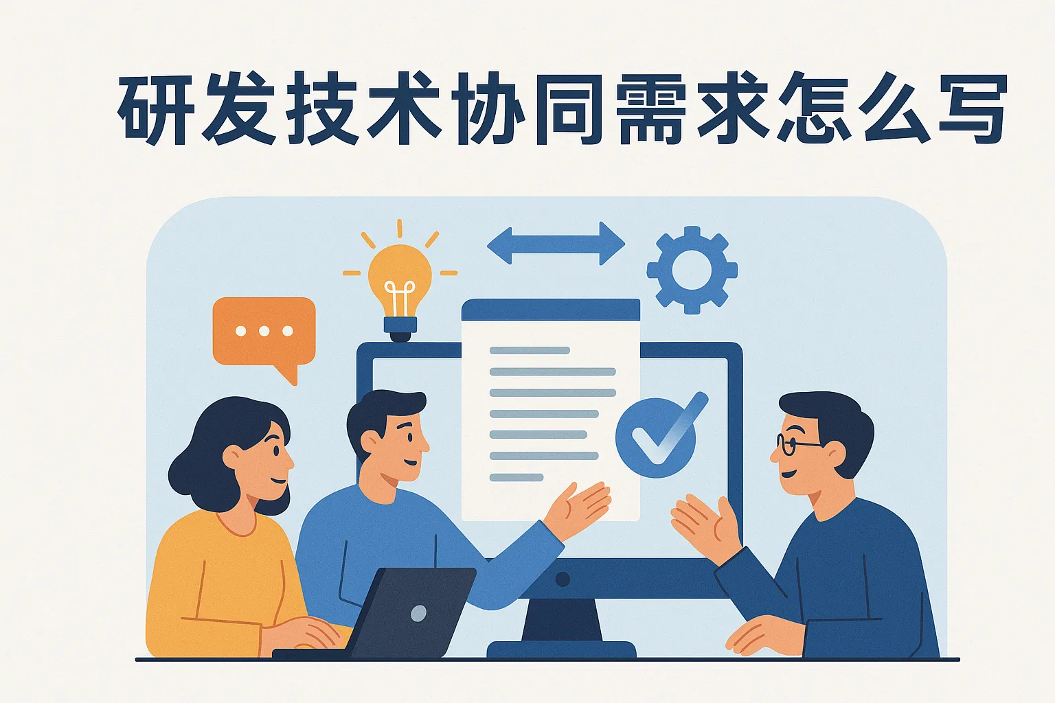 研发技术协同需求怎么写