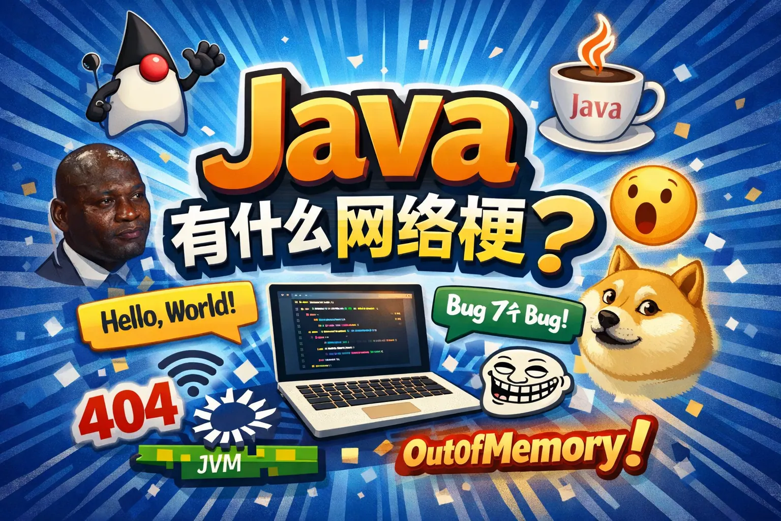 java有什么网络梗