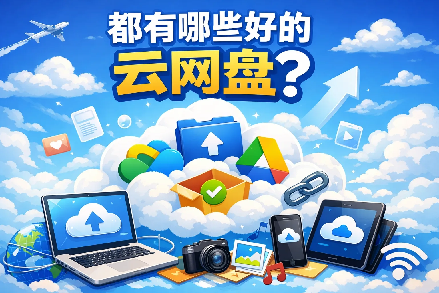 都有哪些好的云网盘