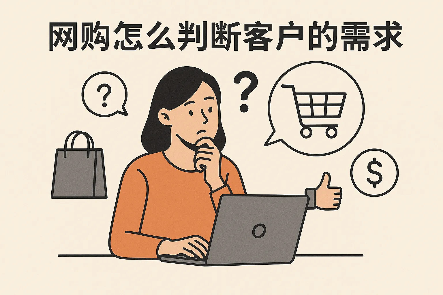网购怎么判断客户的需求