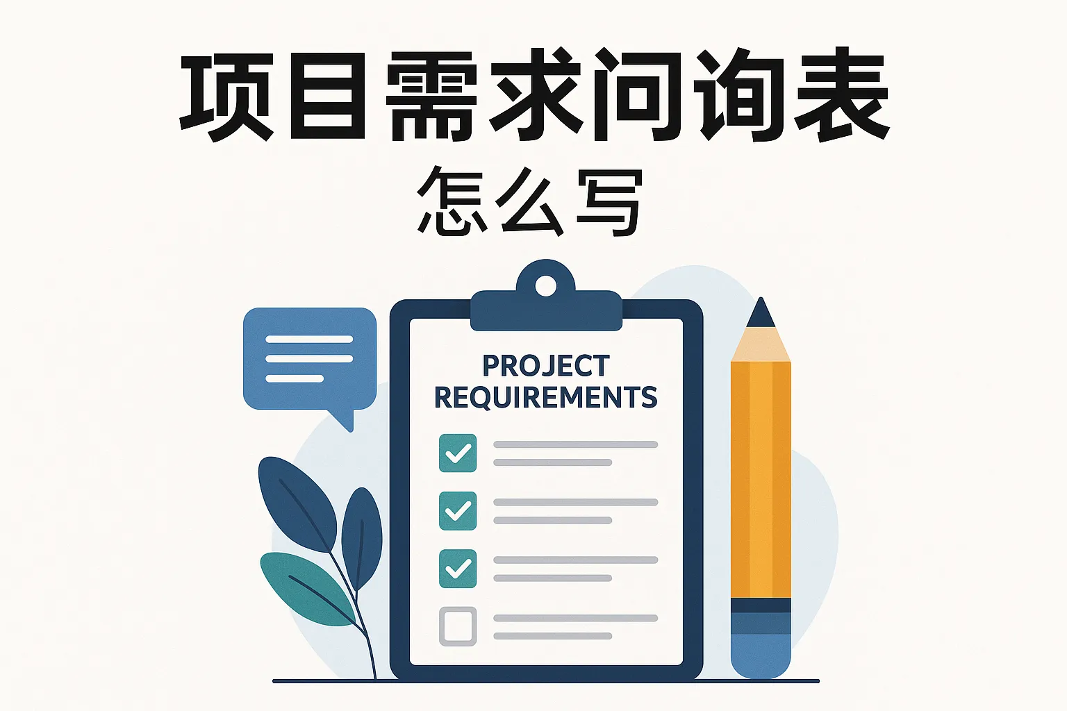 项目需求问询表怎么写