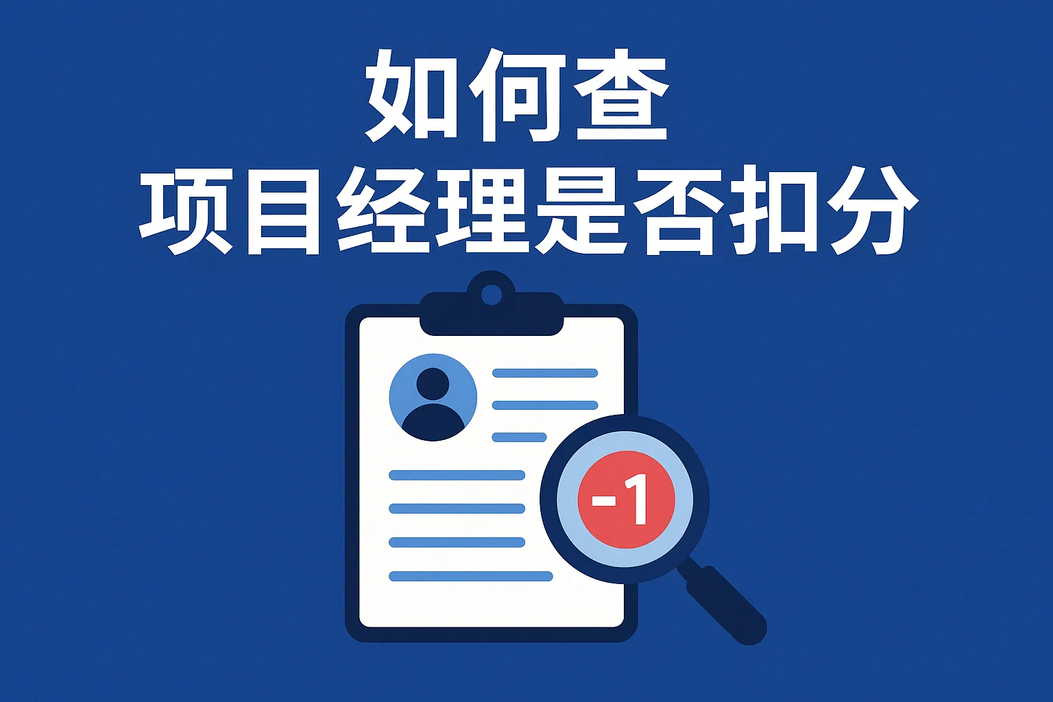如何查项目经理是否扣分