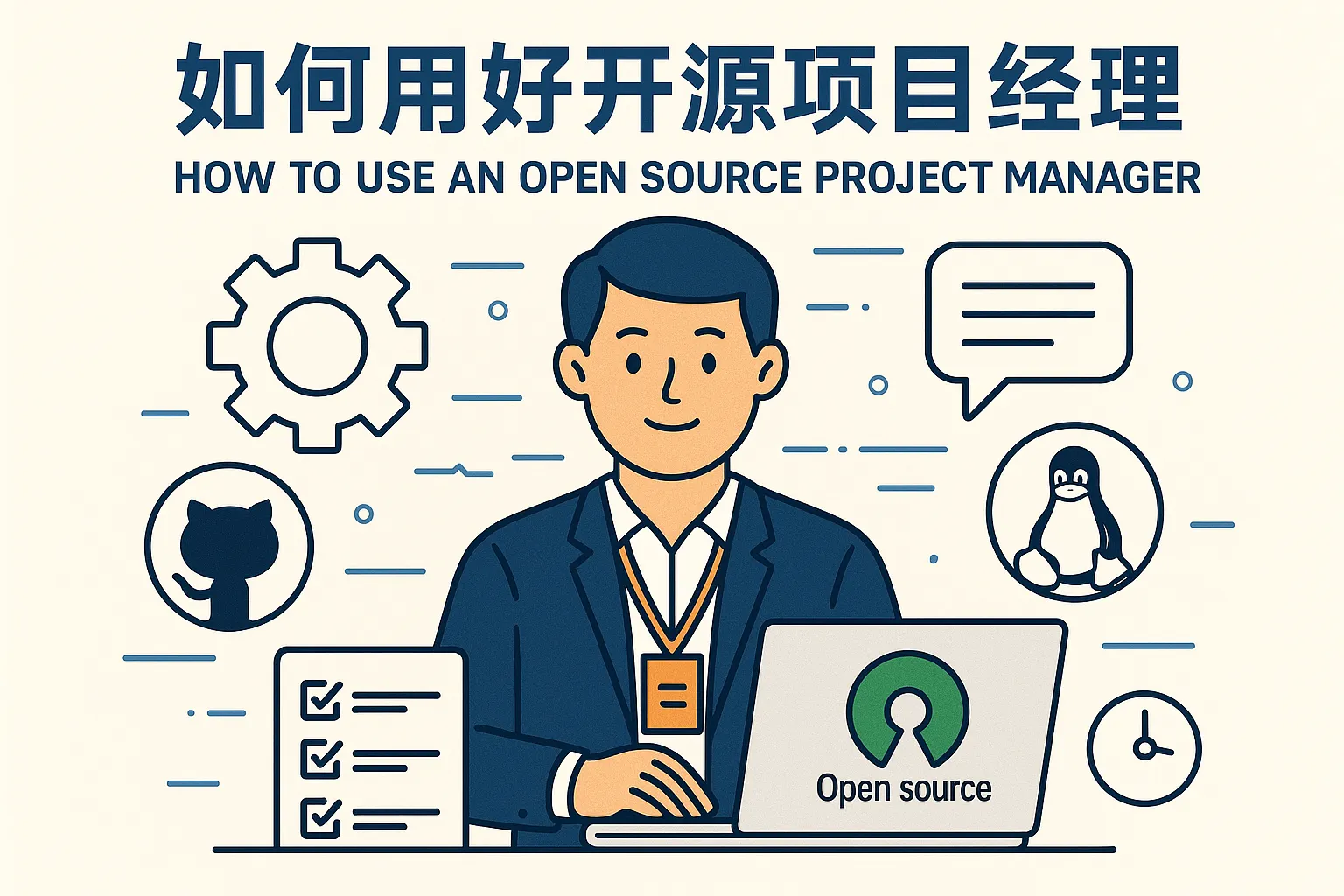 如何用好开源项目经理