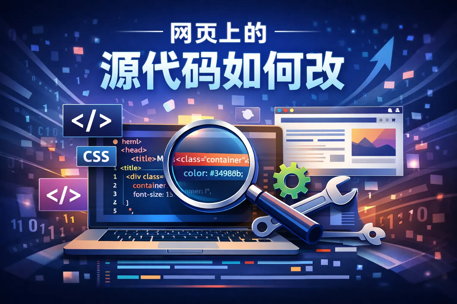 网页上的源代码如何改