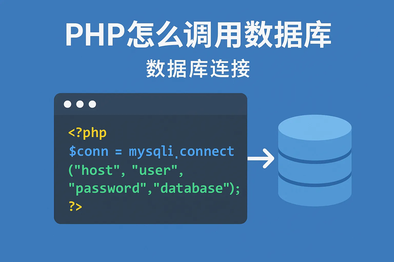 php怎么调用数据库数据库连接