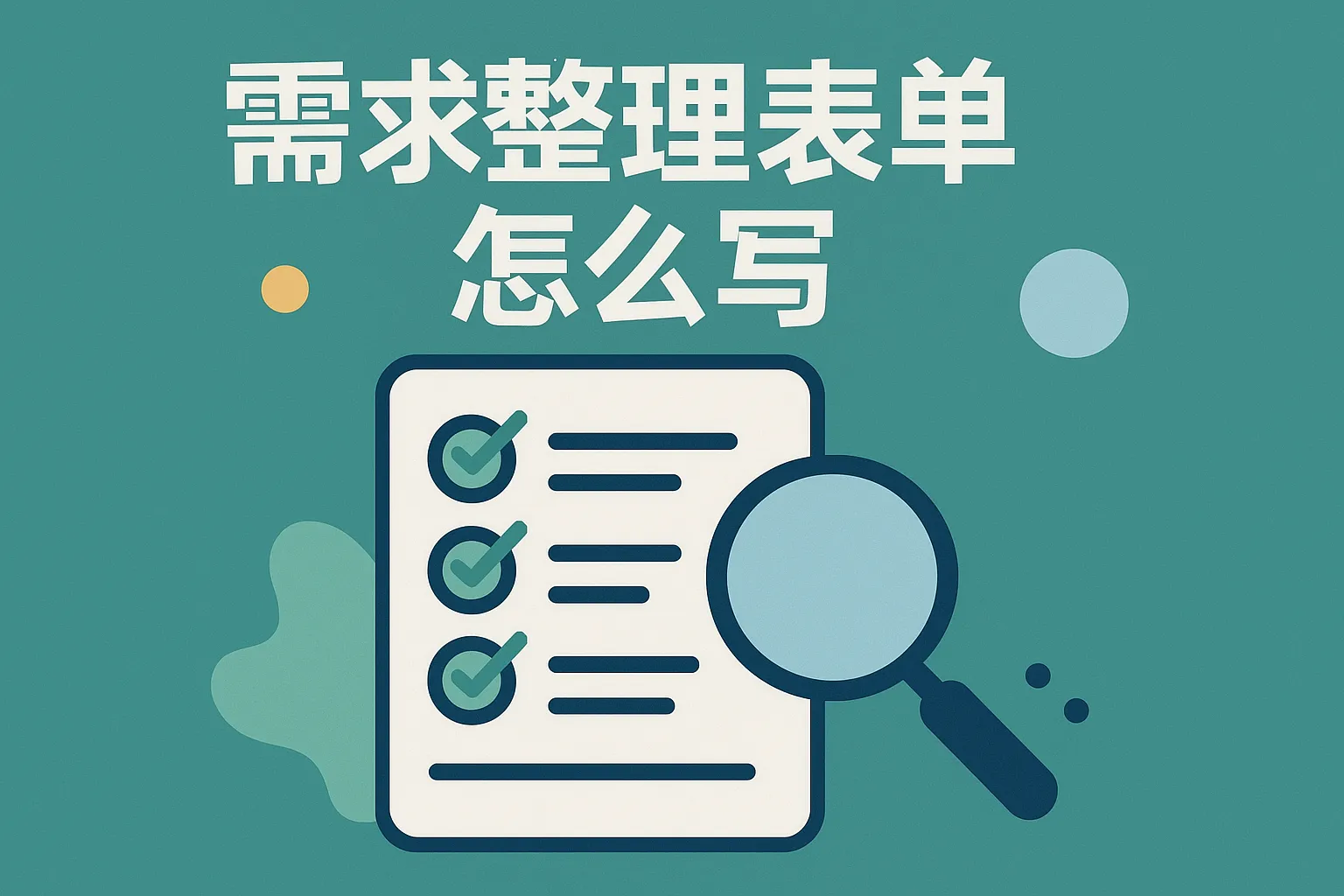 需求整理表单怎么写
