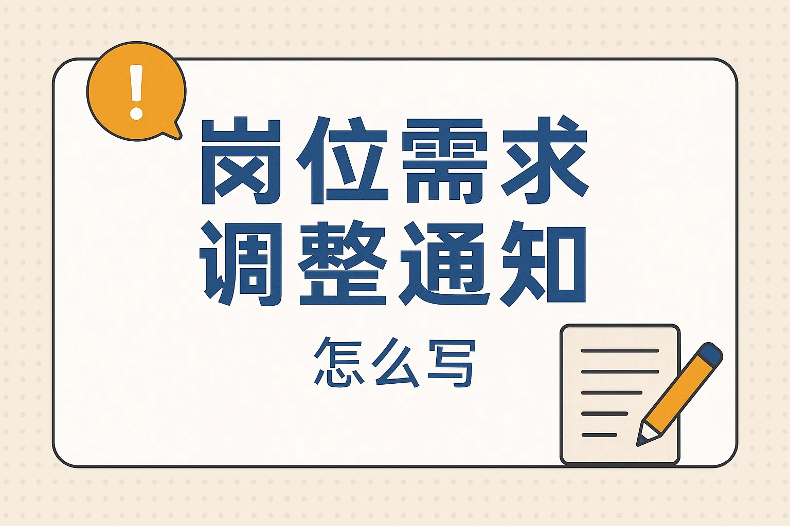 岗位需求调整通知怎么写