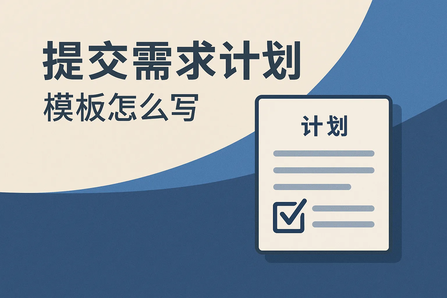 提交需求计划模板怎么写