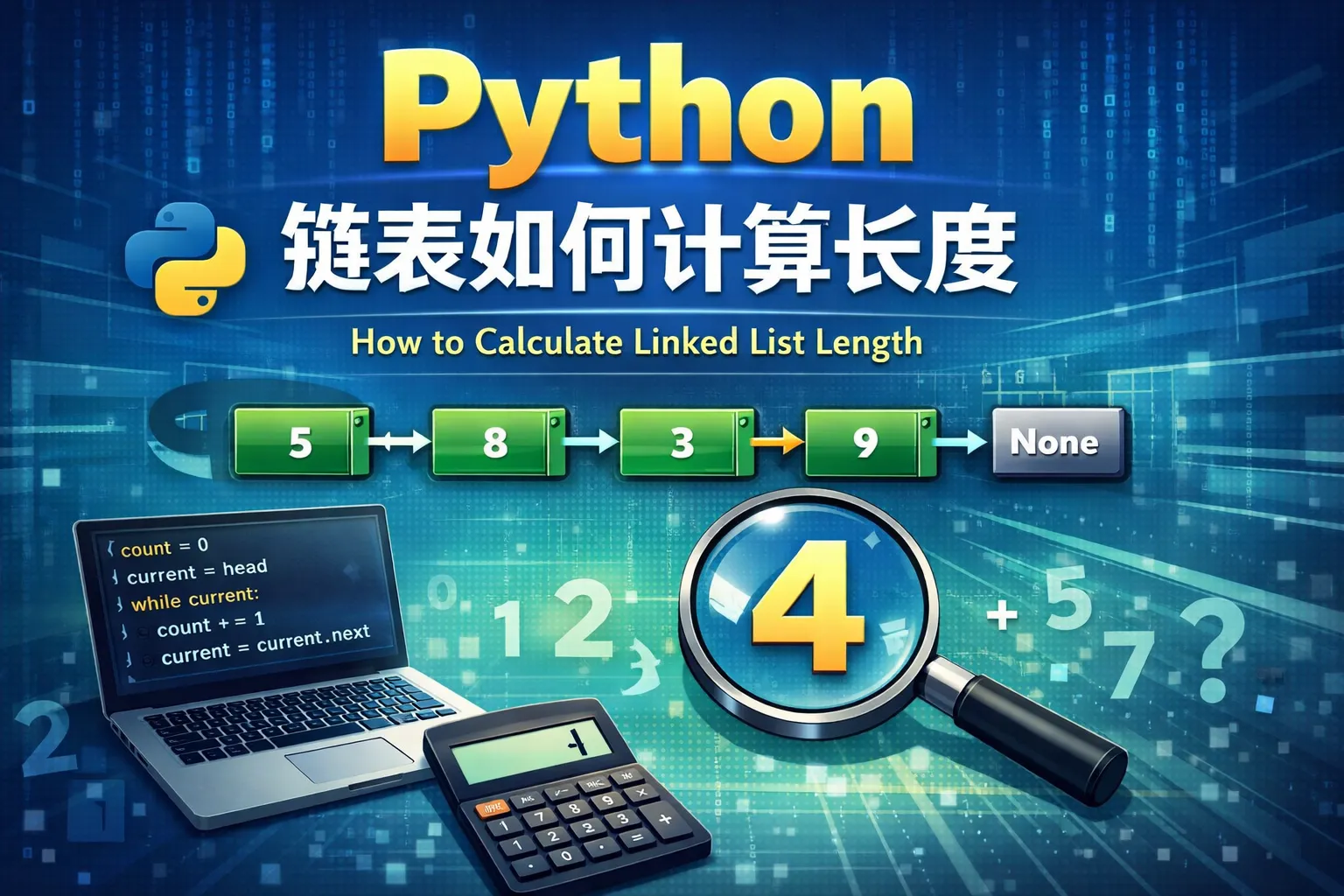 python链表如何计算长度