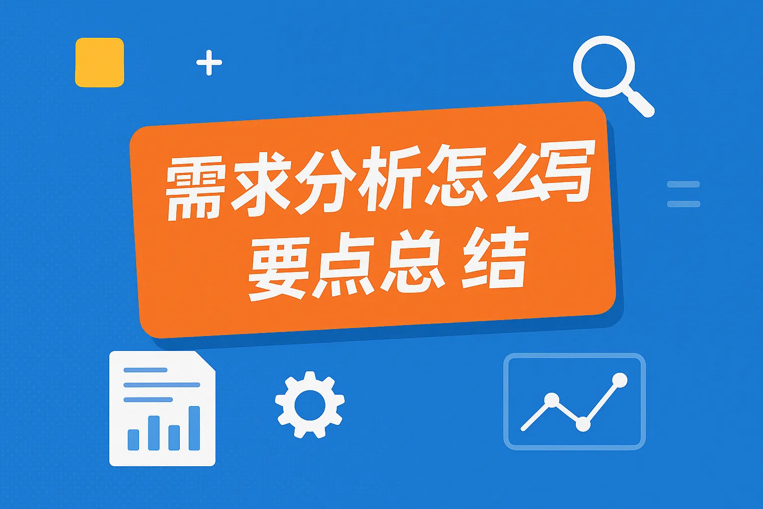 需求分析怎么写要点总结