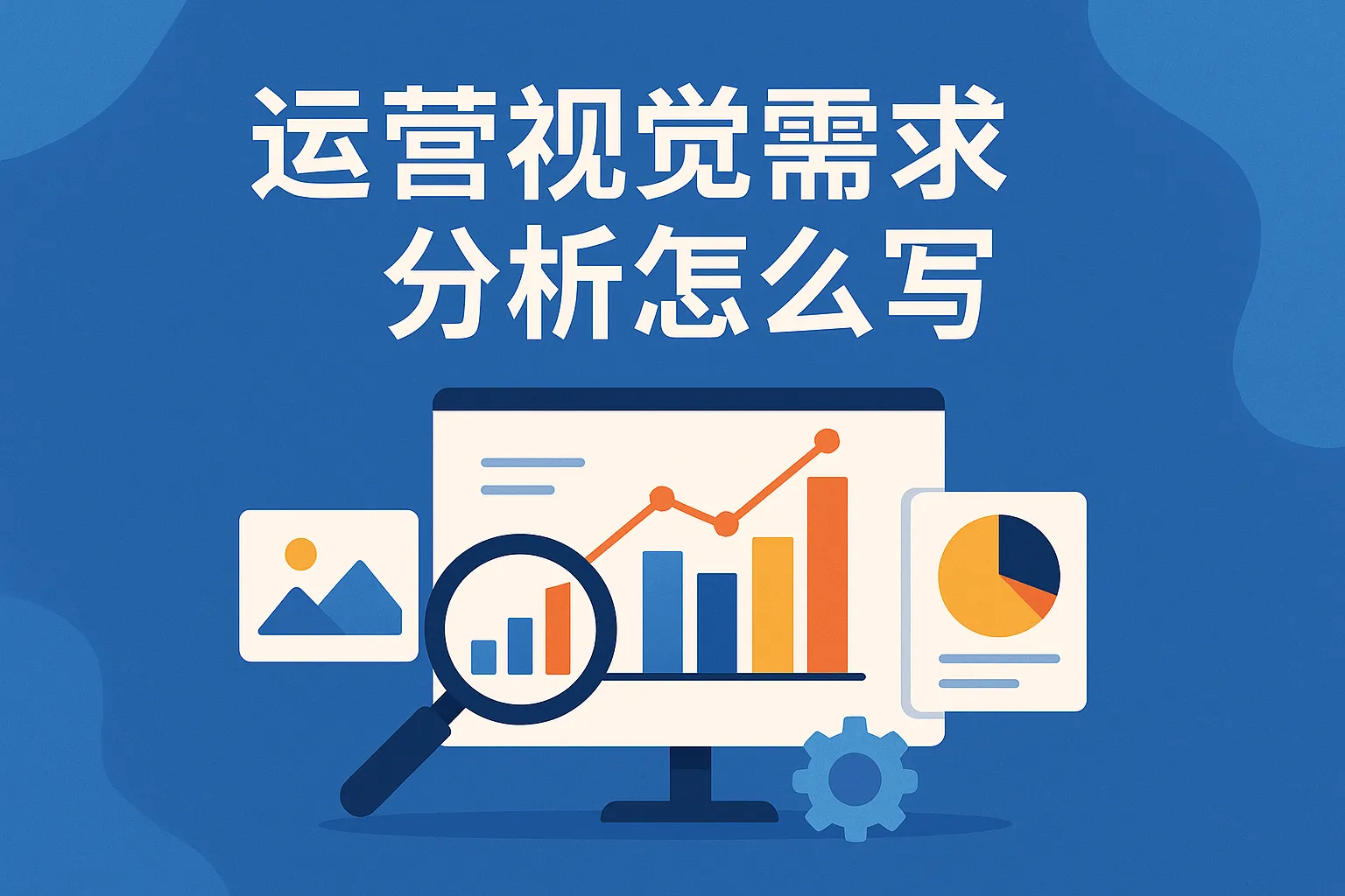 运营视觉需求分析怎么写