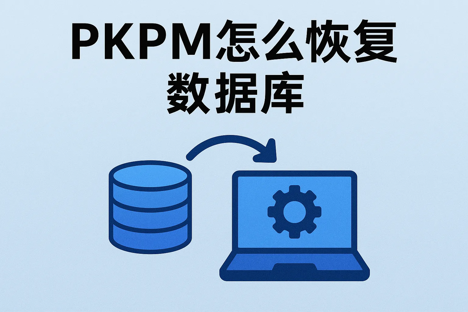 pkpm怎么恢复数据库