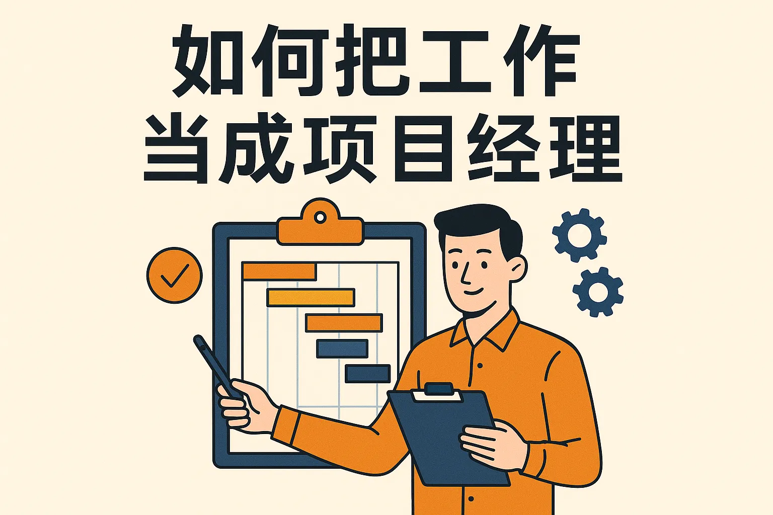 如何把工作当成项目经理