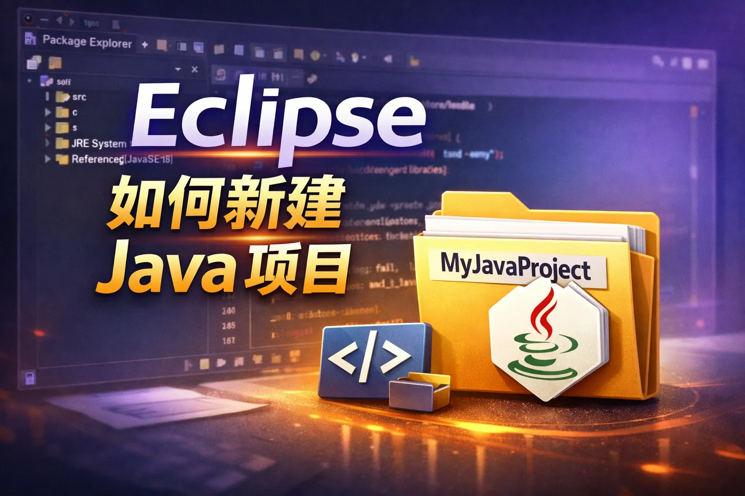eclipse如何新建java项目中文