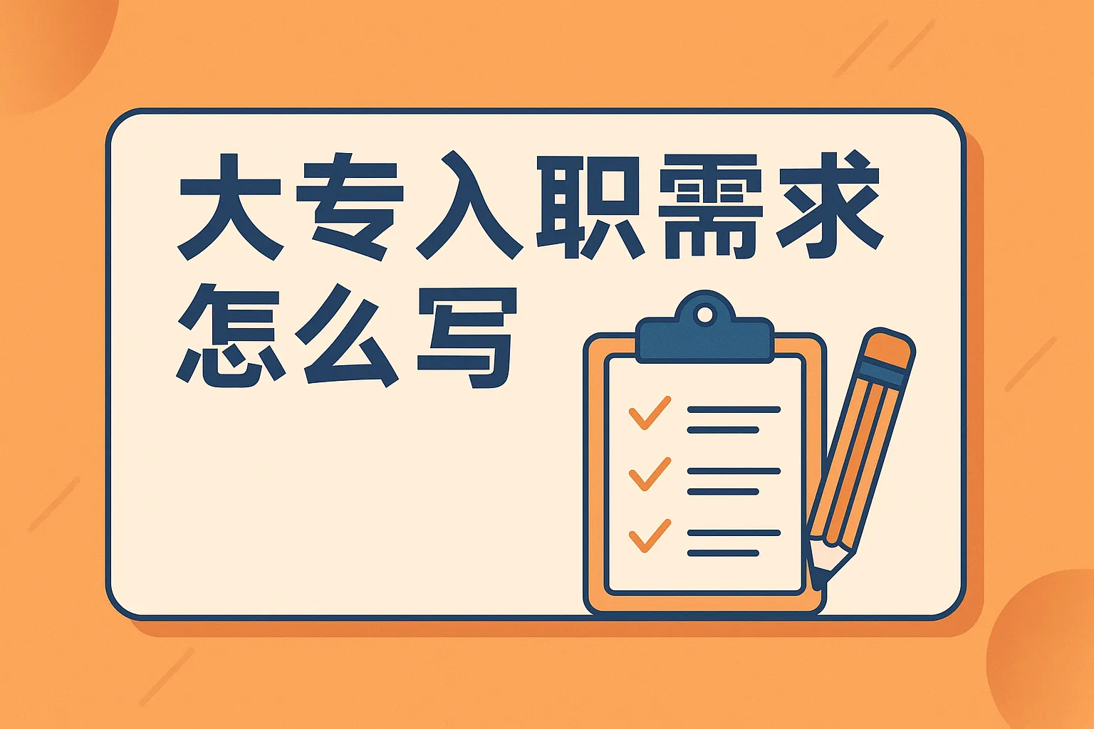 大专入职需求怎么写