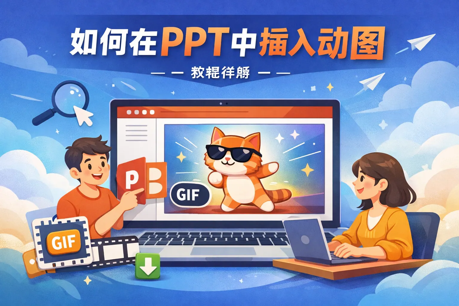 如何在ppt中插入动图