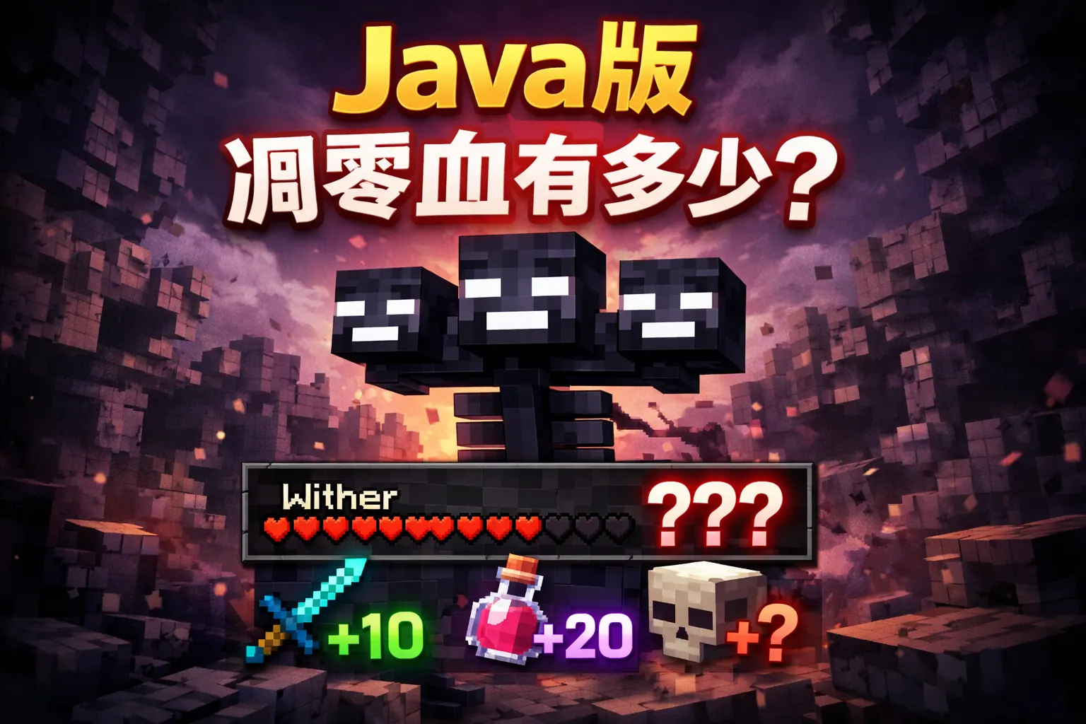 java版凋零血有多少