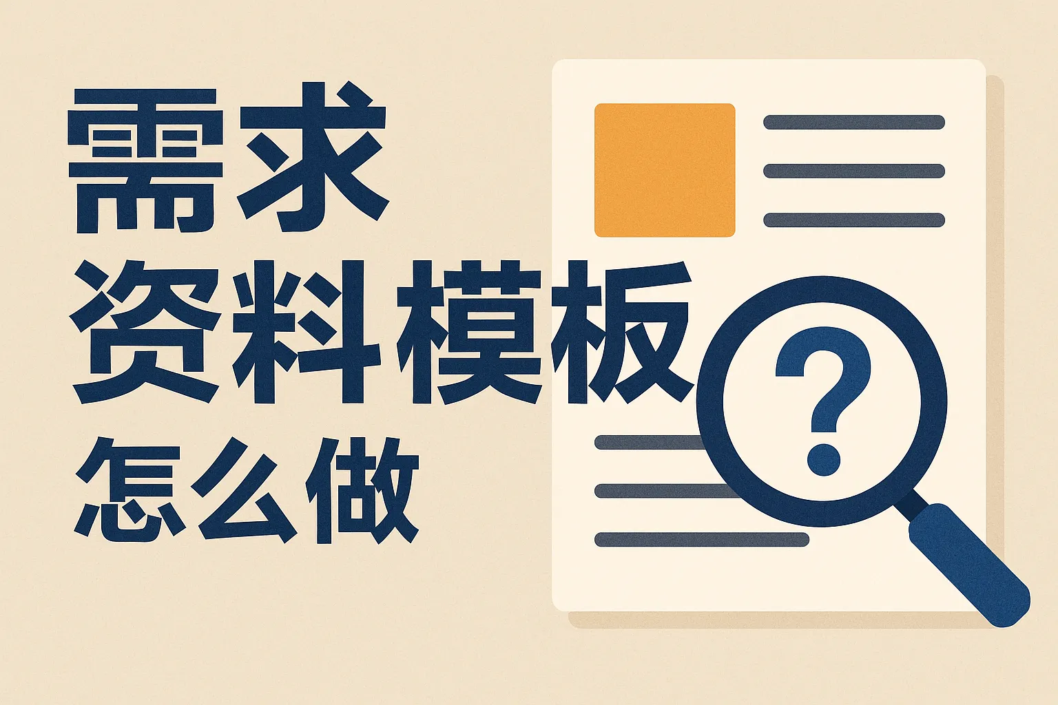 需求资料模板怎么做